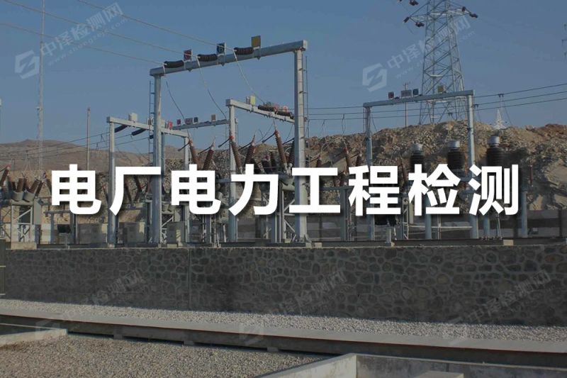 電廠電力工程探傷檢測