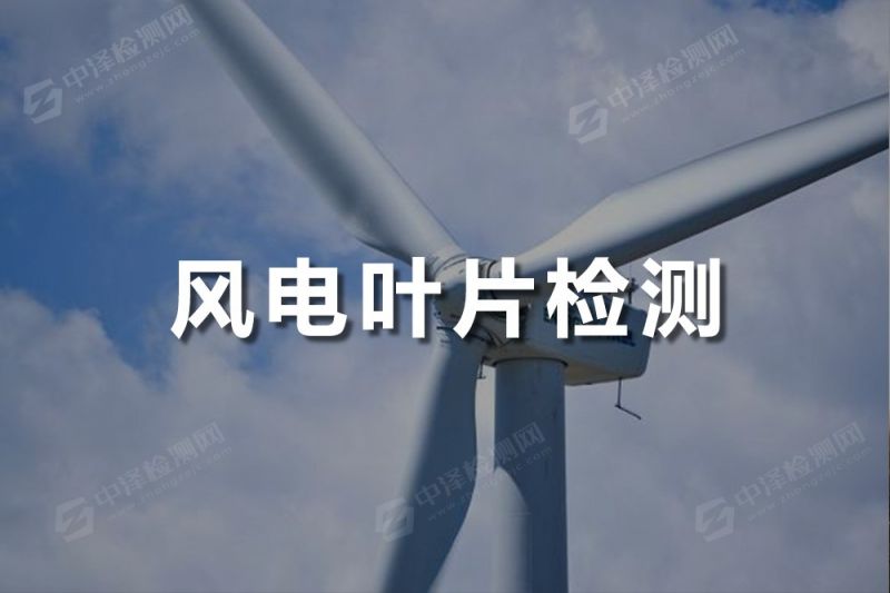 風(fēng)電葉片探傷檢測(cè)