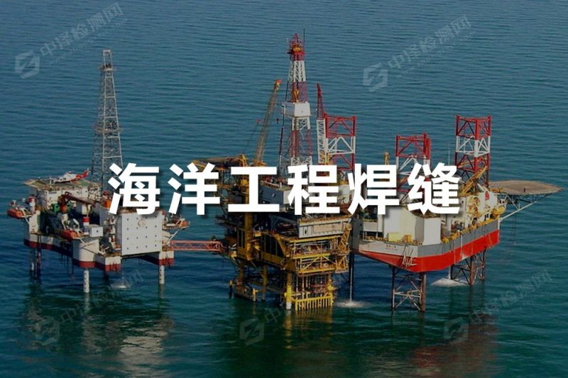 海洋工程焊縫探傷檢測