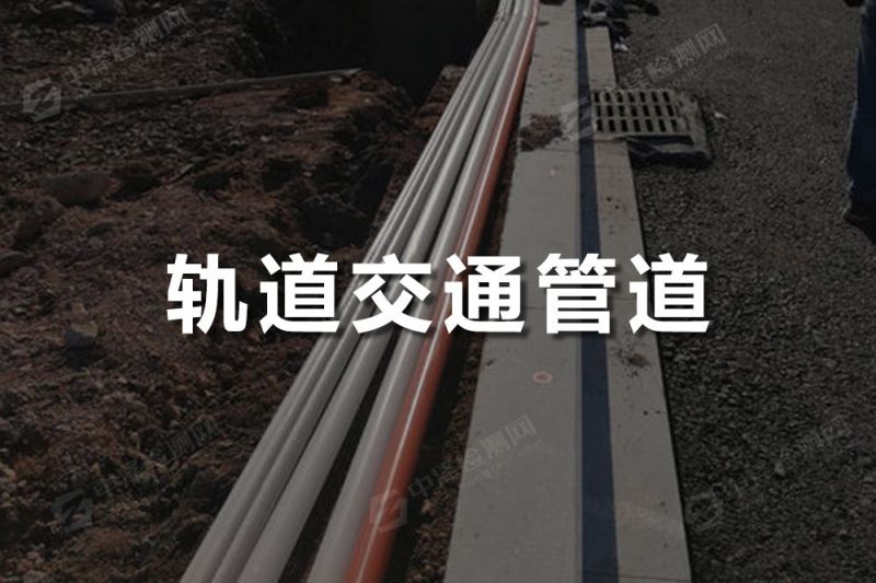 軌道交通管道探傷檢測(cè)