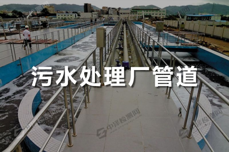 污水處理廠管道探傷檢測(cè)