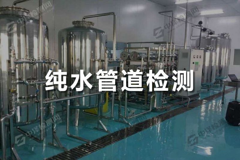純水管道探傷檢測
