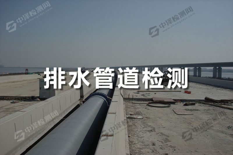 排水管道探傷檢測(cè)