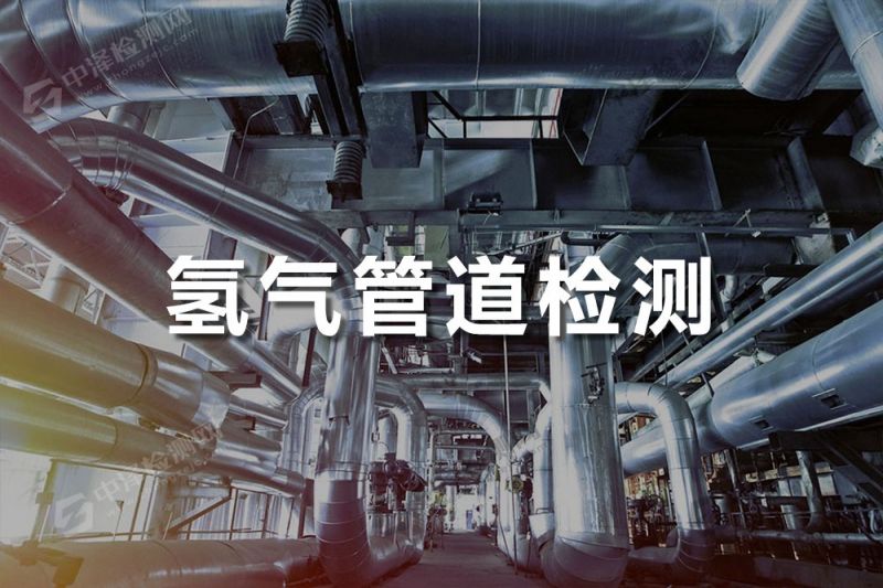 氫氣管道探傷檢測