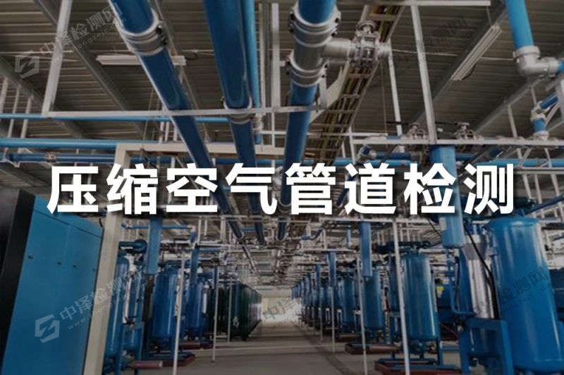 壓縮空氣管道探傷檢測