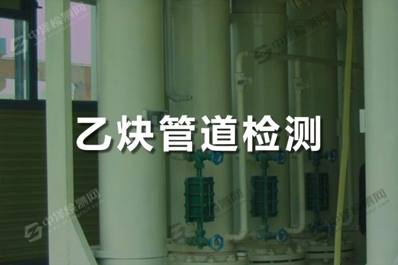 乙炔管道探傷檢測