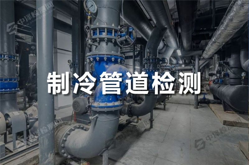 制冷管道探傷檢測