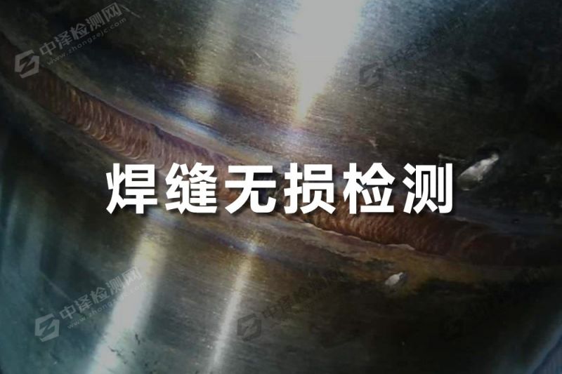 焊接焊縫探傷檢測(cè)