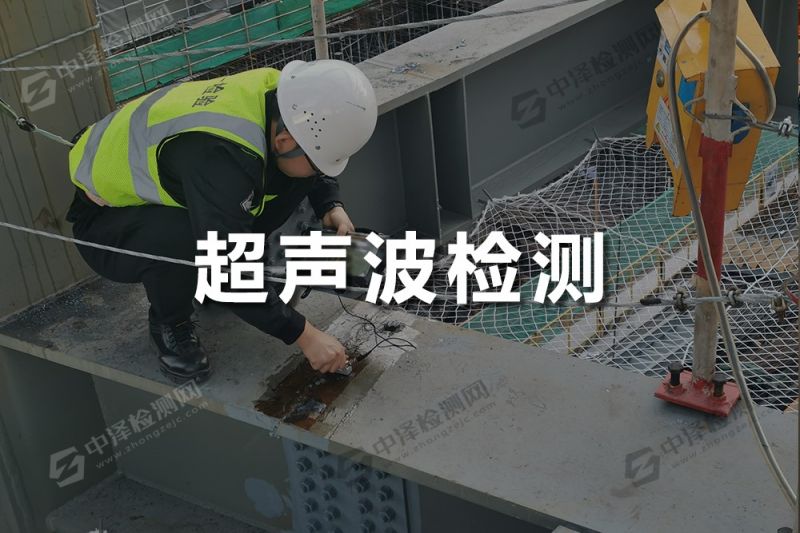 超聲波檢測(cè)