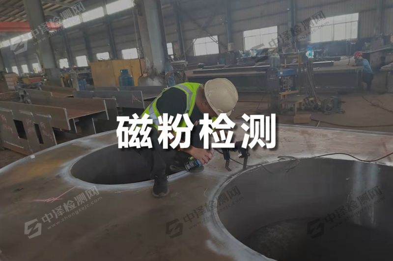 磁粉檢測(cè)