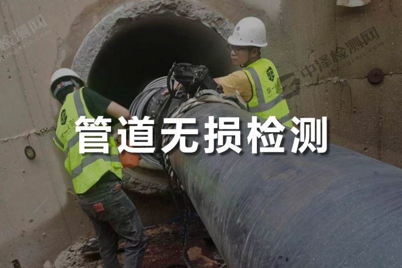 管道探傷檢測