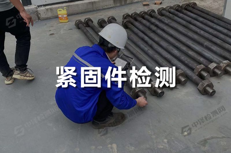 緊固件零件工件探傷檢測