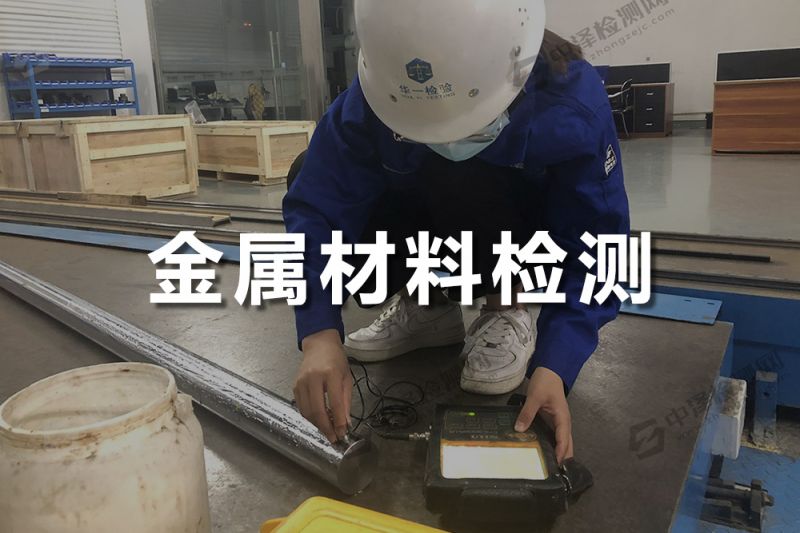 金屬材料探傷檢測