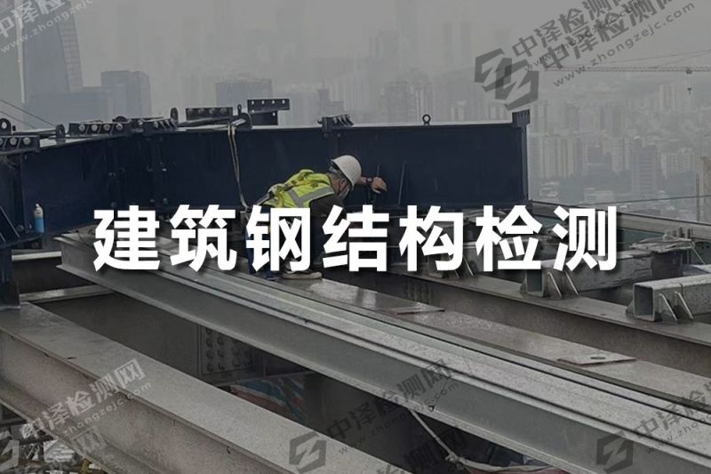 建筑鋼結(jié)構(gòu)探傷檢測(cè)