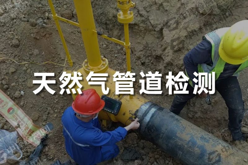 天然氣管道探傷檢測