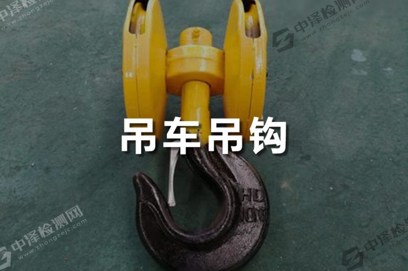 吊鉤探傷檢測