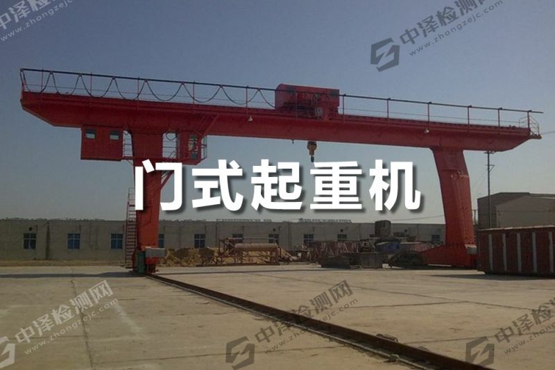 門式起重機探傷檢測