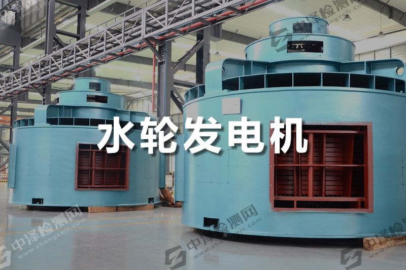 水輪發(fā)電機(jī)探傷檢測(cè)